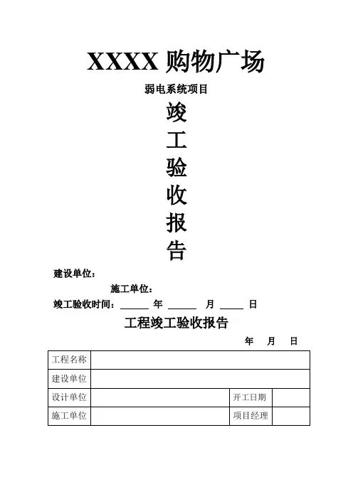 弱电系统竣工验收报告模板