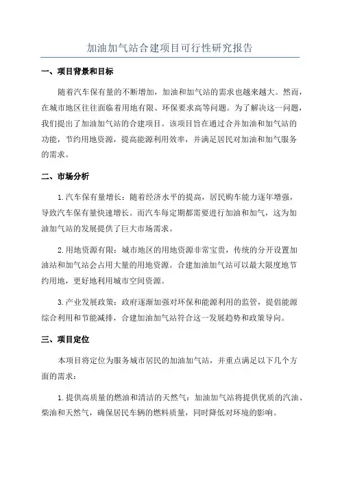 加油加气站合建项目可行性研究报告