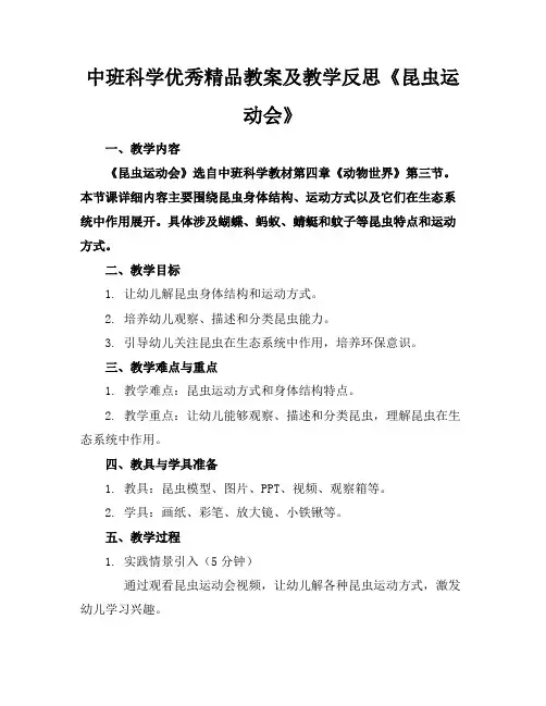 中班科学优秀精品教案及教学反思《昆虫运动会》