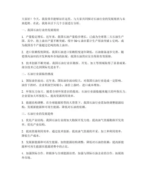 石油行业分析会发言稿范文