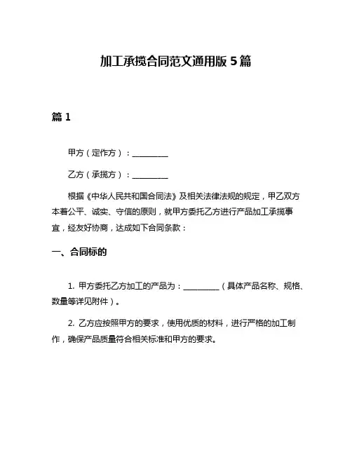 加工承揽合同范文通用版5篇