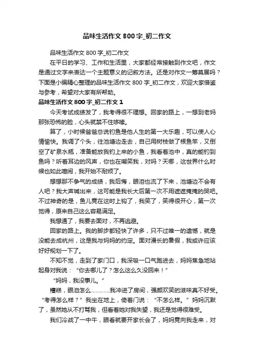品味生活作文800字_初二作文