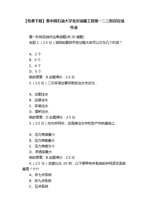 【免费下载】春中国石油大学北京油藏工程第一二三阶段在线作业