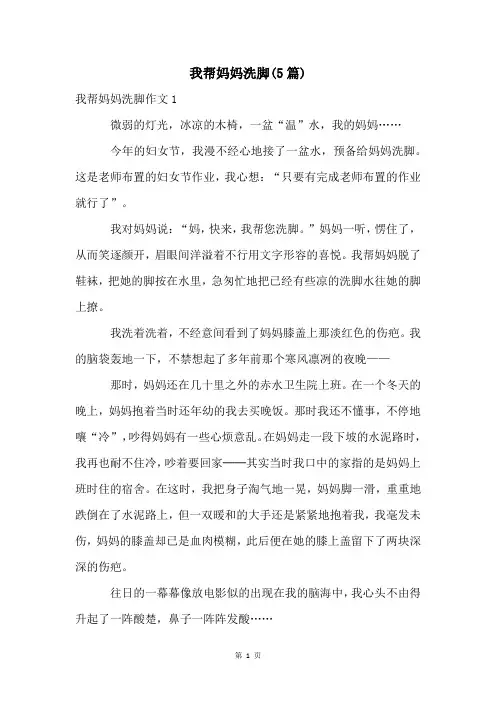 我帮妈妈洗脚(5篇)