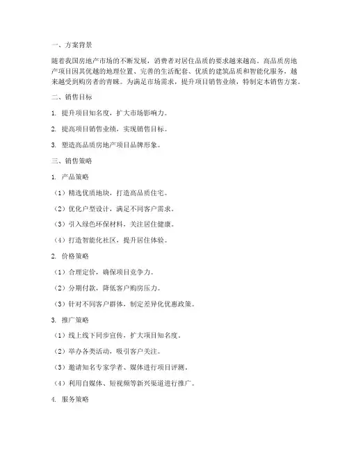 高品质房地产销售方案