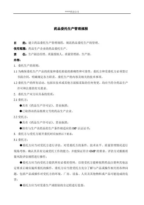新版 药品委托生产管理规程