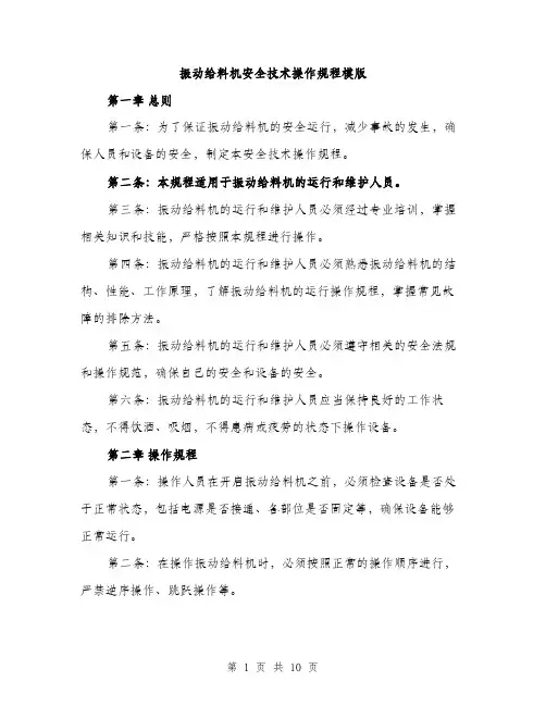 振动给料机安全技术操作规程模版（3篇）