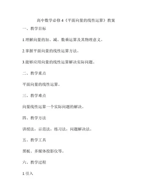 高中数学必修4《平面向量的线性运算》教案