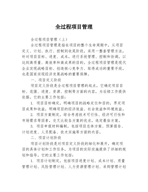 全过程项目管理
