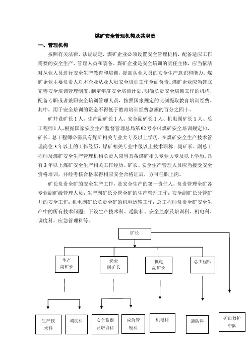 煤矿安全管理机构及其职责