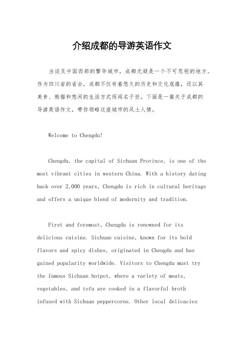 介绍成都的导游英语作文