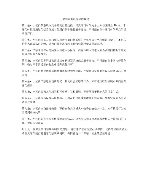 门禁规章制度有哪些规定