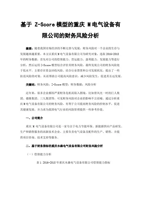 基于Z-Score模型的重庆M电气设备有限公司的财务风险分析