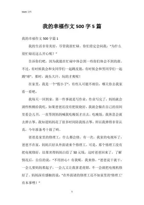 我的幸福作文500字5篇