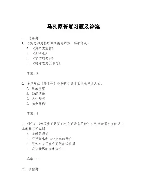 马列原著复习题及答案