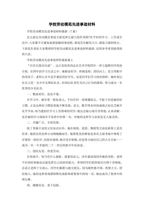学校劳动模范先进事迹材料