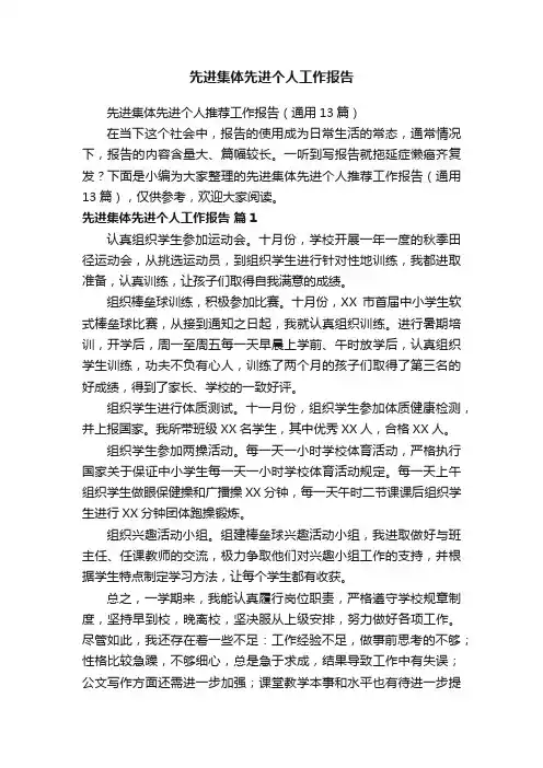 先进集体先进个人工作报告