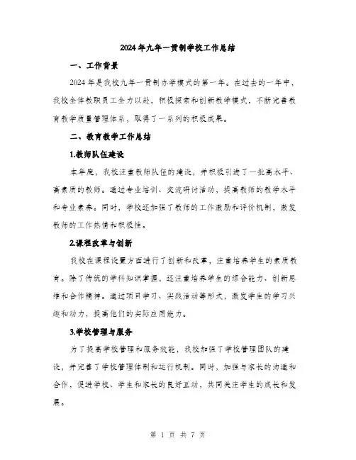 2024年九年一贯制学校工作总结(2篇)