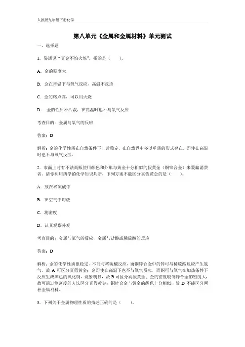 人教版九年级化学下册第八章《金属和金属材料》单元测试(含答案)
