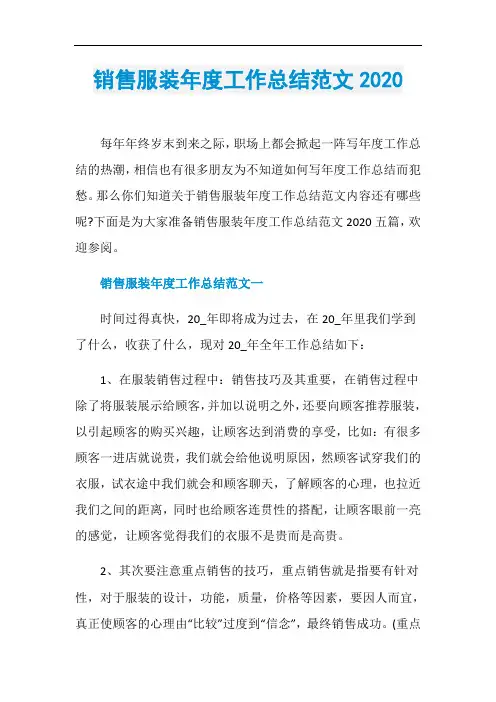 销售服装年度工作总结范文2020