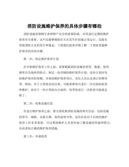 消防设施维护保养的具体步骤有哪些
