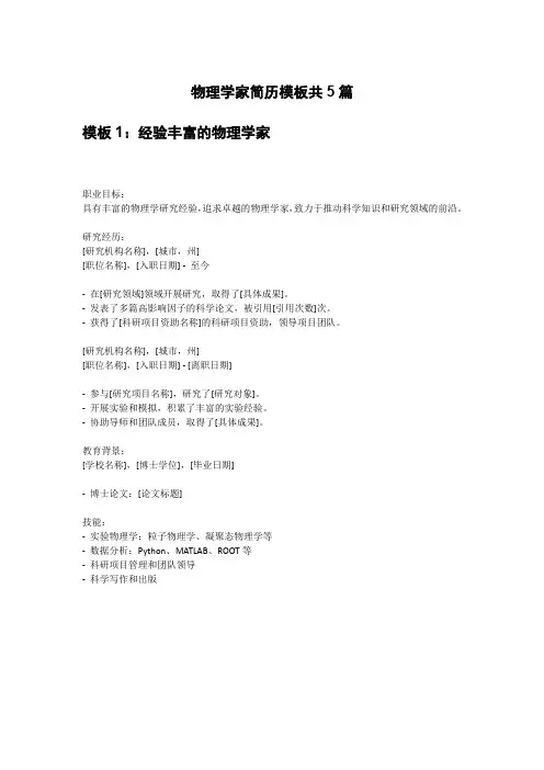 物理学家简历模板共5篇