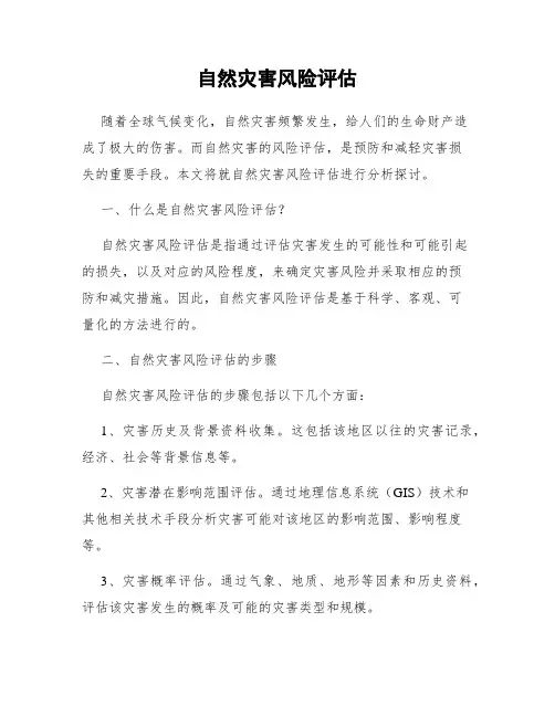 自然灾害风险评估
