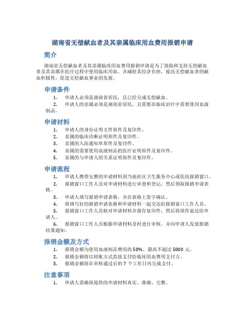 湖南省无偿献血者及其亲属临床用血费用报销申请 (2)