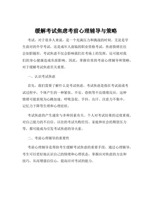 缓解考试焦虑考前心理辅导与策略