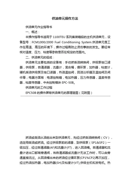 供油单元操作方法