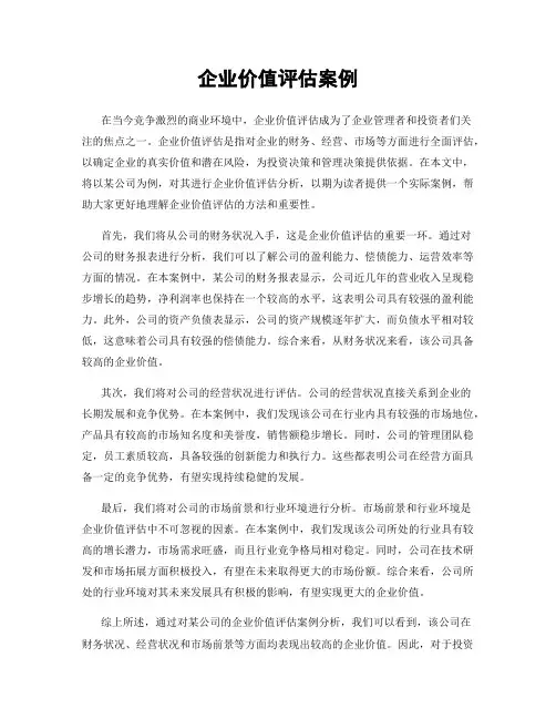 企业价值评估案例
