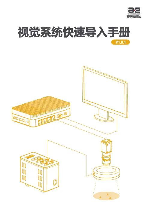 视觉系统快速导入手册说明书