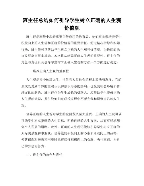 班主任总结如何引导学生树立正确的人生观价值观