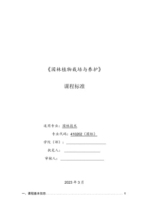 《园林植物栽培与养护》课程标准