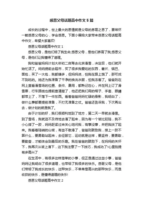 感恩父母话题高中作文5篇
