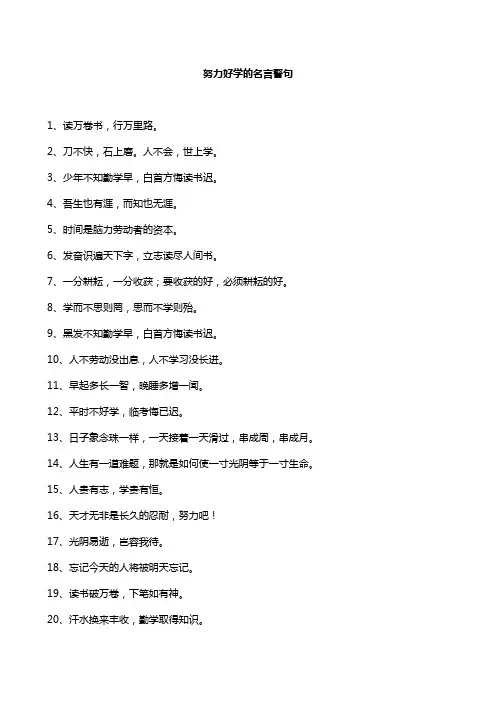 努力好学的名言警句