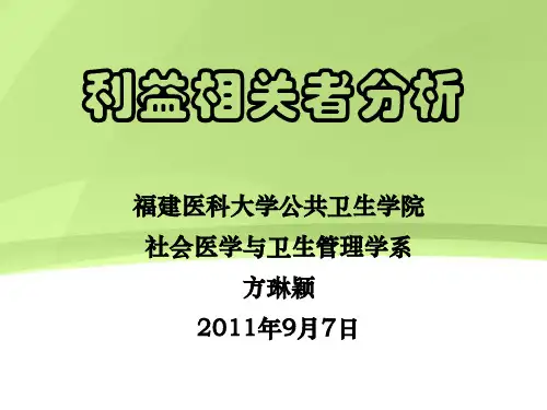 利益相关者分析