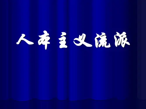 7人本主义流派