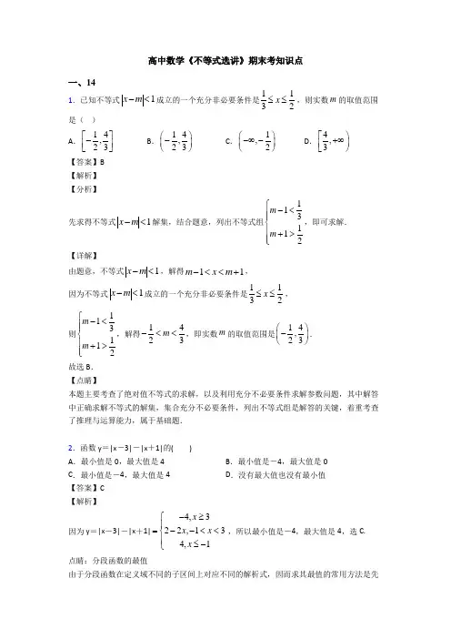 高考数学压轴专题新备战高考《不等式选讲》知识点总复习附解析