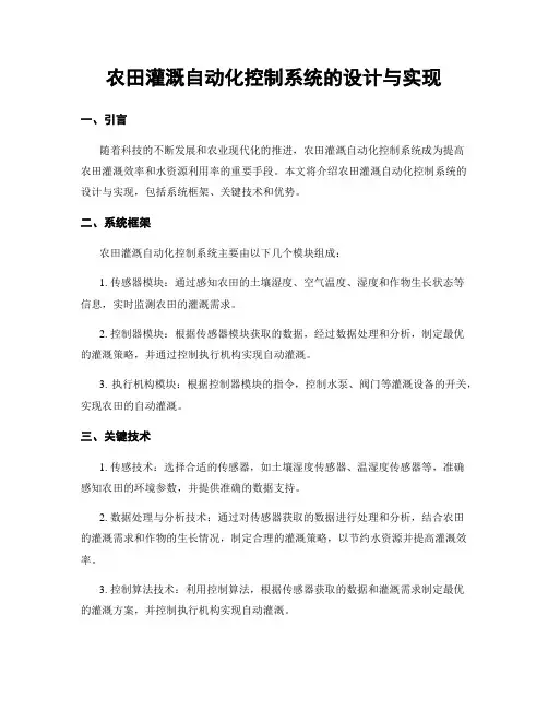农田灌溉自动化控制系统的设计与实现