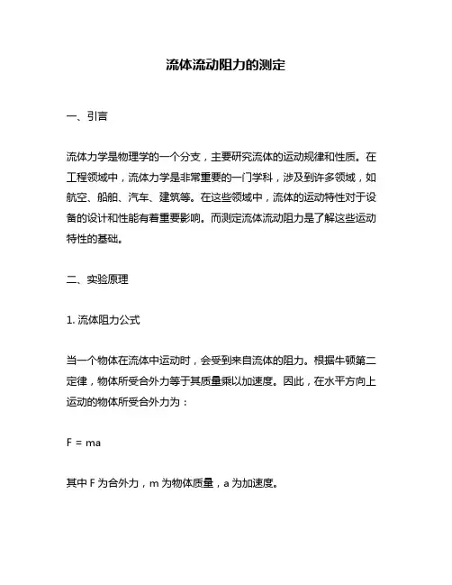 流体流动阻力的测定