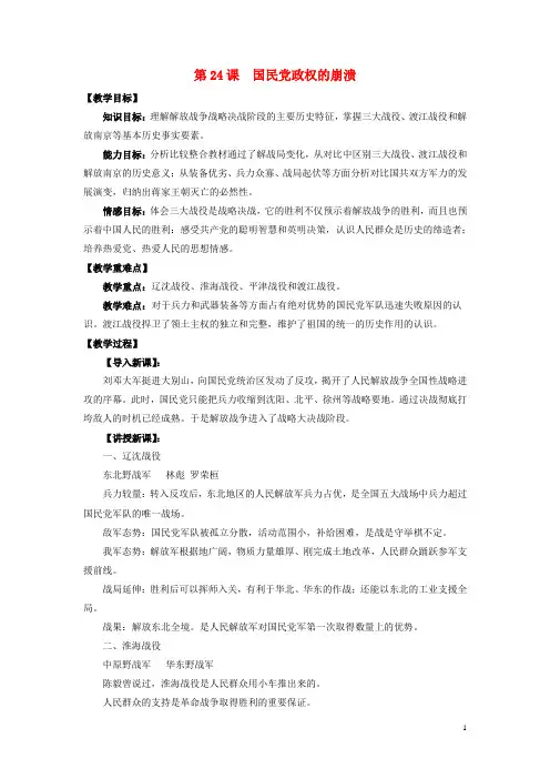 八年级历史上册第五单元第24课《国民党政权的崩溃》教学设计1北师大版