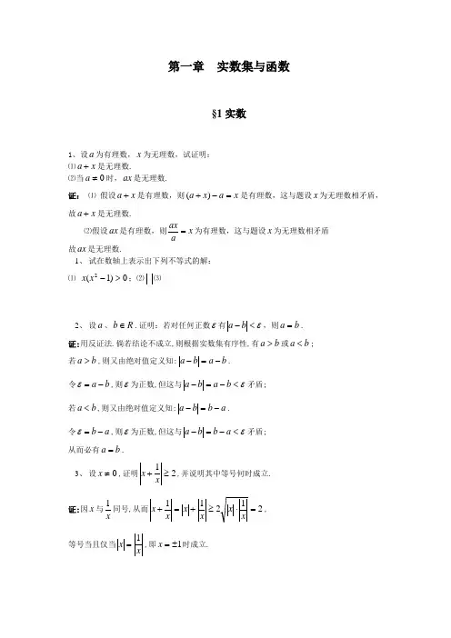 数学分析课后习题答案1.1