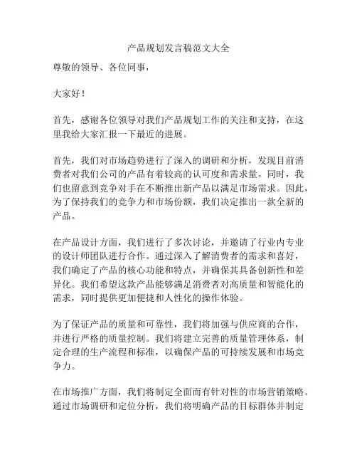 产品规划发言稿范文大全