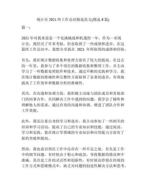 统计员2021终工作总结精选范文(精选6篇)