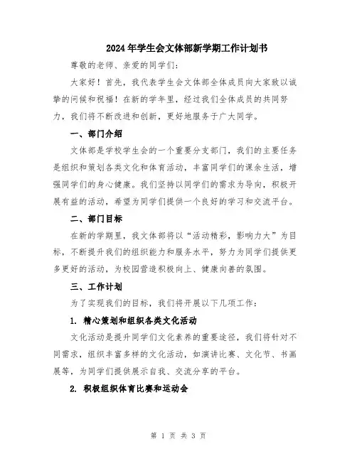 2024年学生会文体部新学期工作计划书