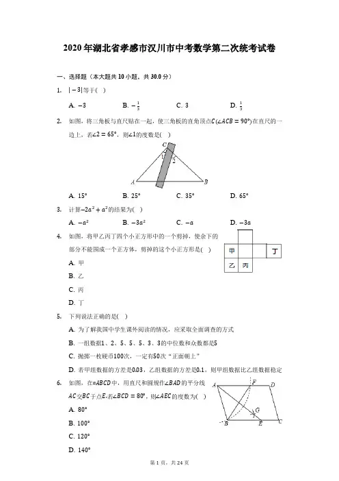 2020年湖北省孝感市汉川市中考数学第二次统考试卷(附答案详解)