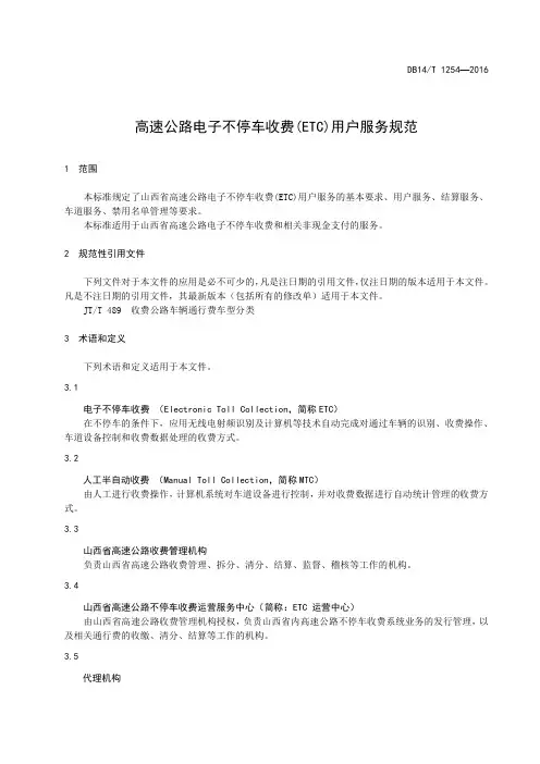 高速公路电子不停车收费(ETC) 用户服务规范