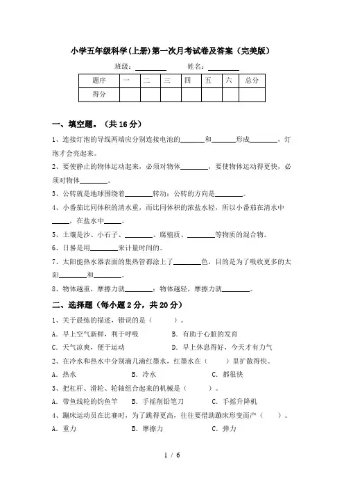 小学五年级科学(上册)第一次月考试卷及答案(完美版)