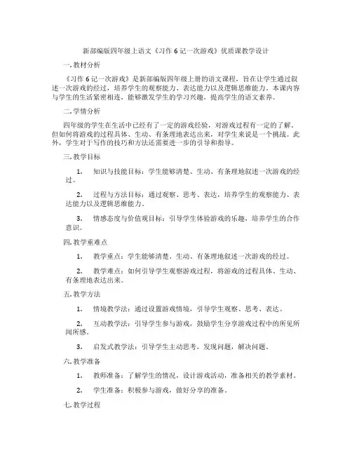 新部编版四年级上语文《习作6记一次游戏》优质课教学设计